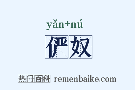 俨奴是什么意思的图片